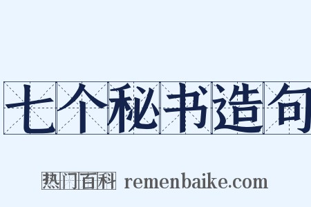 七个秘书造句是什么意思的图片